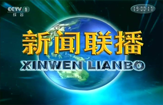 1551859337799024.jpg 新聞聯(lián)播.jpg