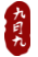 2345截圖20190306172313.png