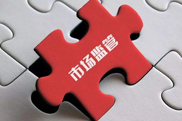 市場監(jiān)管