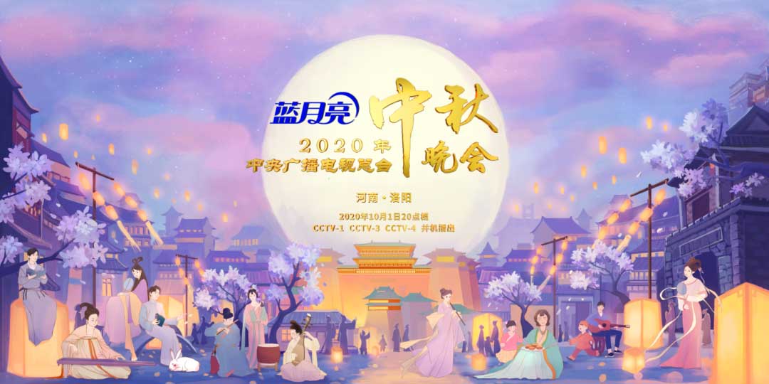 品牌云集，2020總臺中秋晚會助力行業標桿傳播