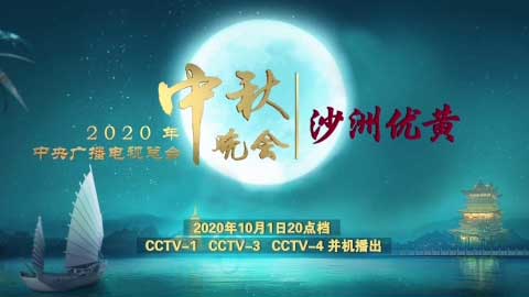 品牌云集，2020總臺中秋晚會助力行業標桿傳播