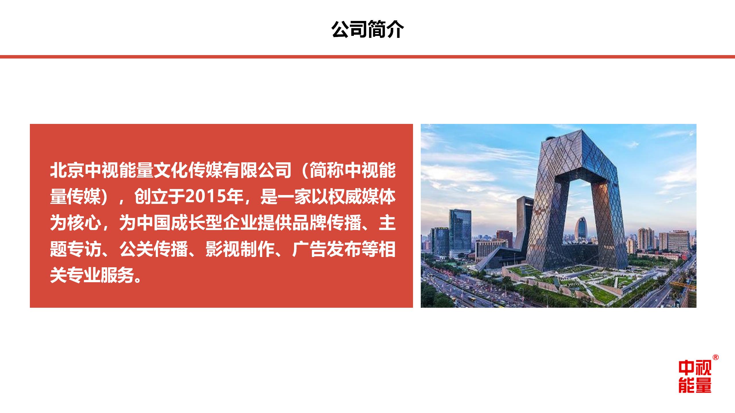 北京中視能量文化傳媒有限公司-產品手冊-202108_03.jpg