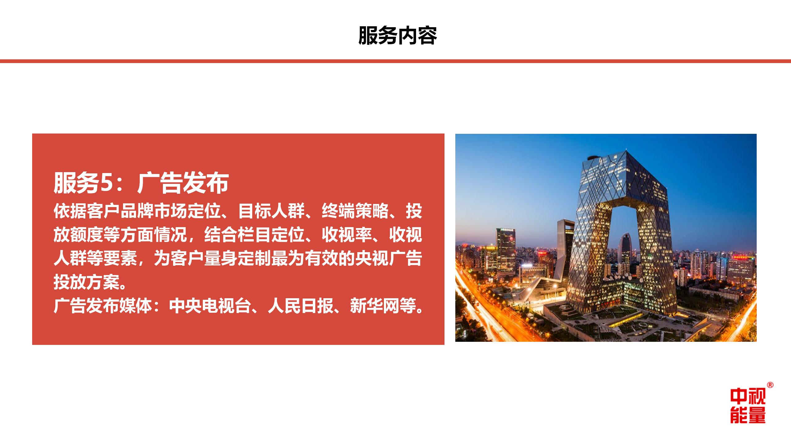 北京中視能量文化傳媒有限公司-產品手冊-202108_20.jpg