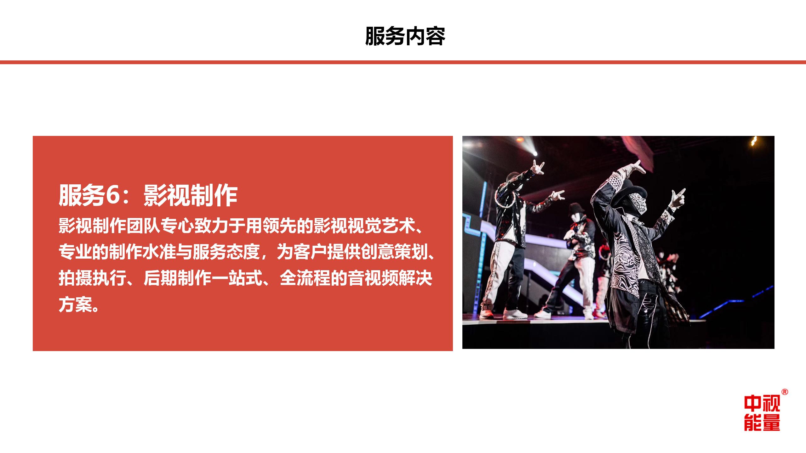 北京中視能量文化傳媒有限公司-產品手冊-202108_21.jpg