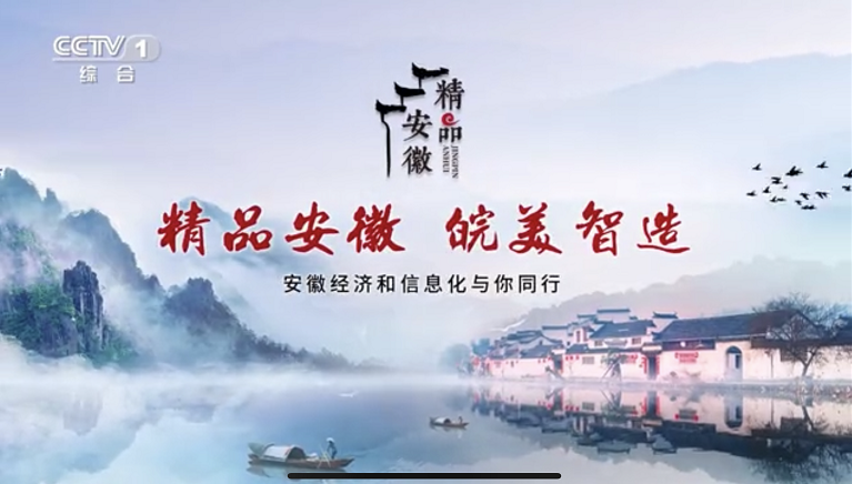 “精品安徽”借力總臺參與省域建設，助推“中國制造”