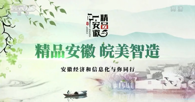 “精品安徽”借力總臺參與省域建設，助推“中國制造”