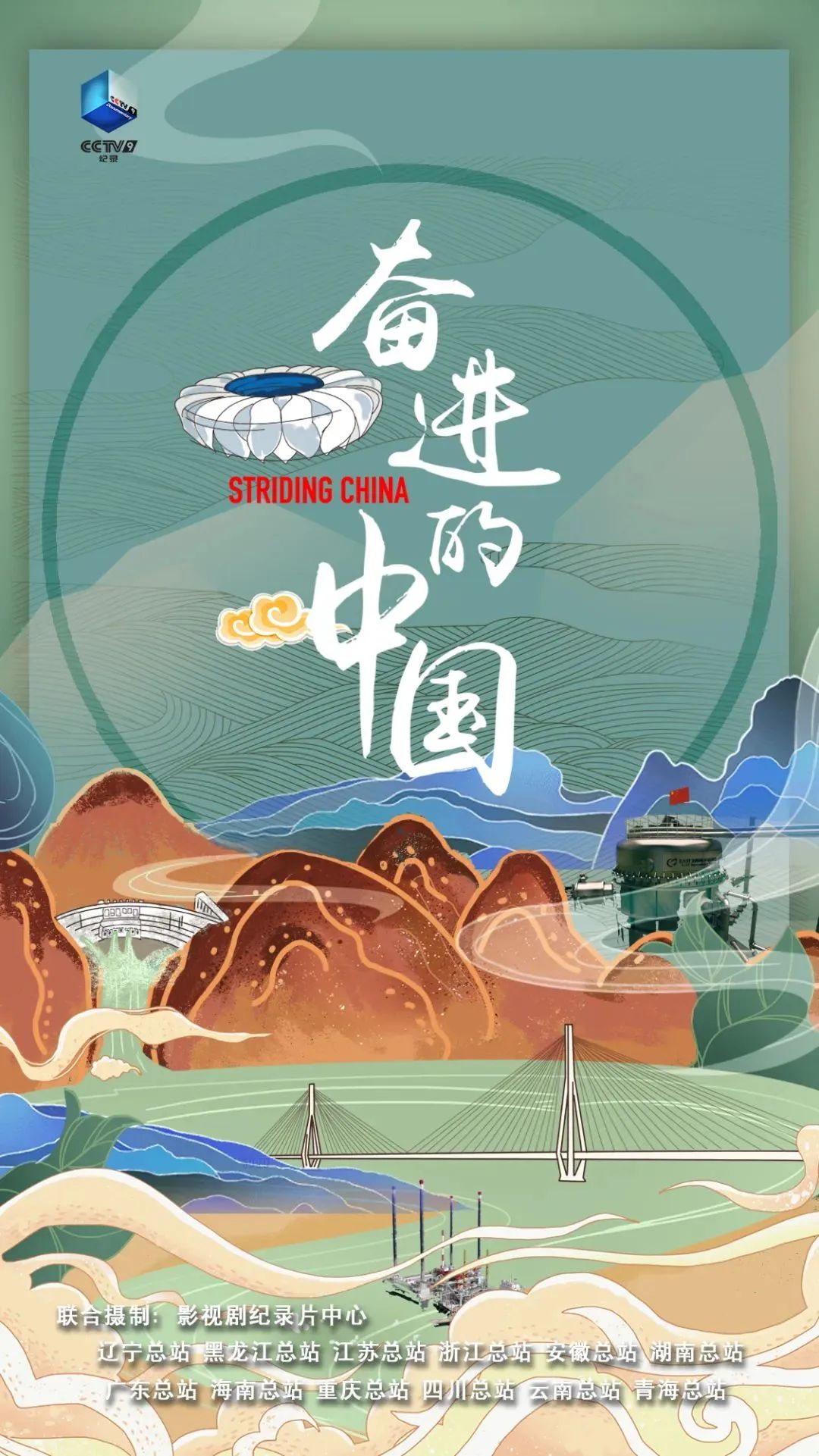 總臺《奮進的中國》展現中國力量與中國奇跡