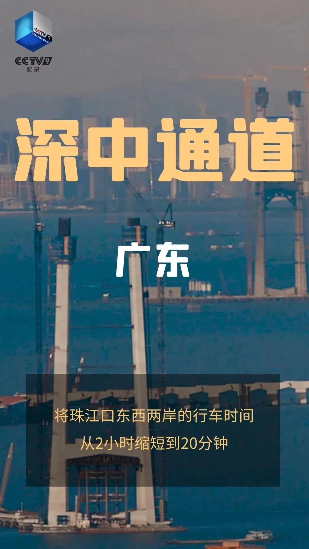 總臺《奮進的中國》展現中國力量與中國奇跡