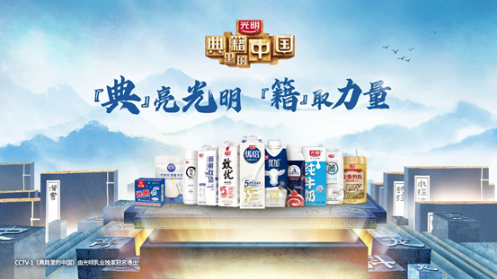 光明乳業獨家冠名，《典籍里的中國》第二季首播即爆！