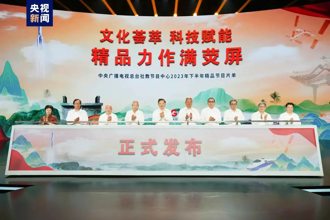 滿屏皆精品！中央廣播電視總臺社教節(jié)目中心2023年下半年精品節(jié)目片單發(fā)布