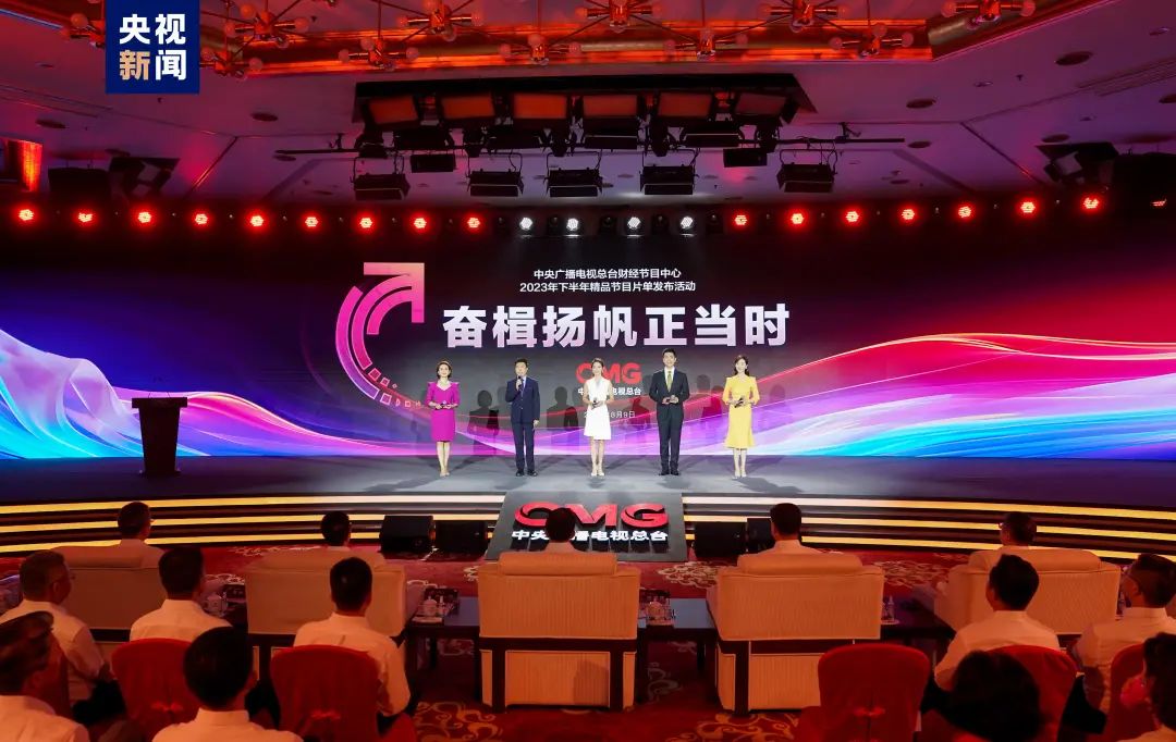 奮楫者先！中央廣播電視總臺財經節目中心2023年下半年精品節目片單發布