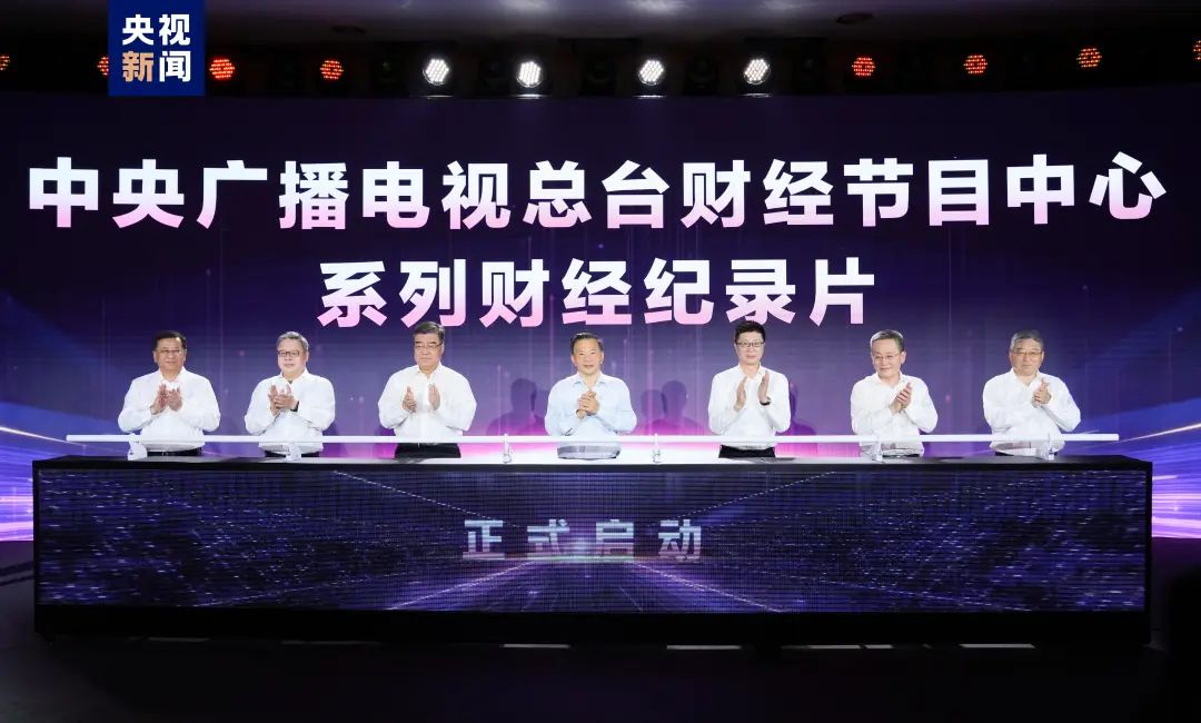 奮楫者先！中央廣播電視總臺財經節目中心2023年下半年精品節目片單發布