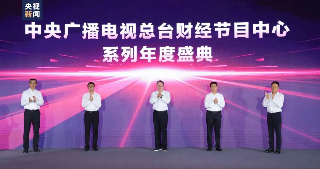 奮楫者先！中央廣播電視總臺財經節目中心2023年下半年精品節目片單發布