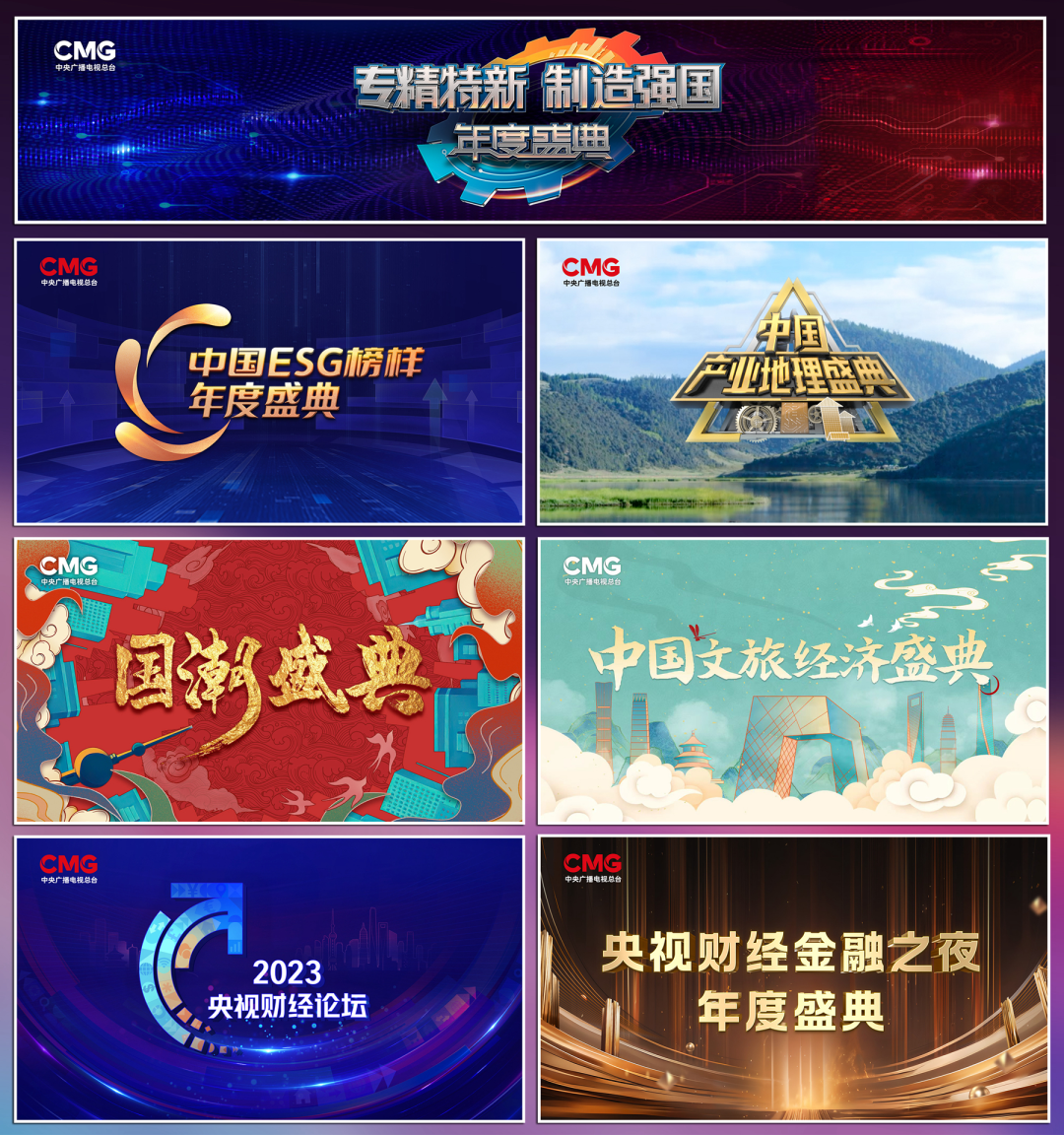 奮楫者先！中央廣播電視總臺財經節目中心2023年下半年精品節目片單發布
