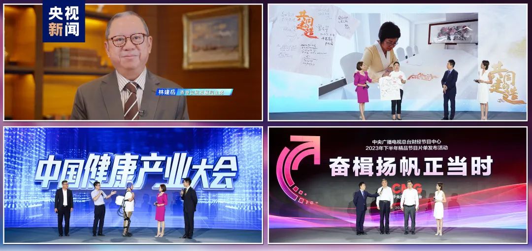 奮楫者先！中央廣播電視總臺財經節目中心2023年下半年精品節目片單發布