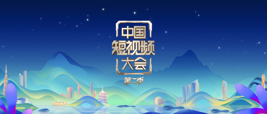《中國短視頻之夜》在杭州舉行，打造“內容創作-產業孵化-商業變現”生態鏈