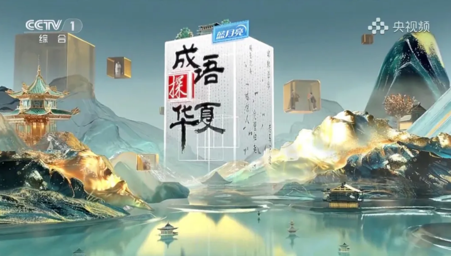 精品IP迭出、優秀品牌云集，CCTV-1傍晚檔多維賦能合作企業