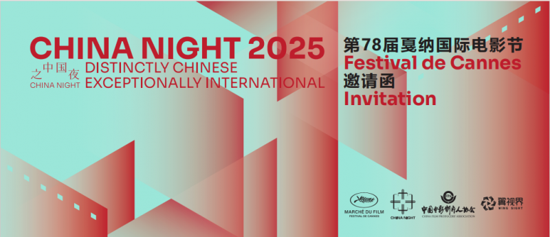 （圖片來源：第78屆戛納國際電影節官方酒會|中國之夜）